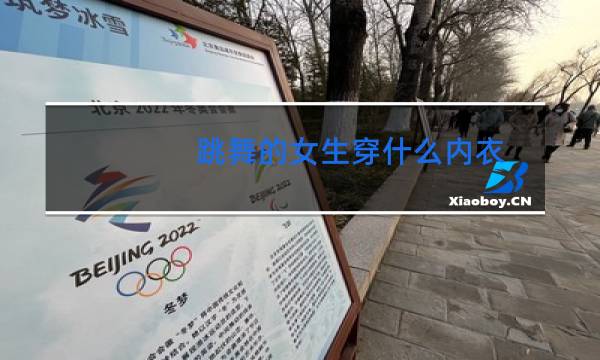 跳舞的女生穿什么内衣