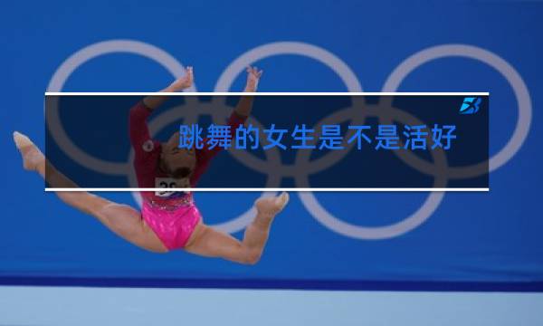 跳舞的女生是不是活好
