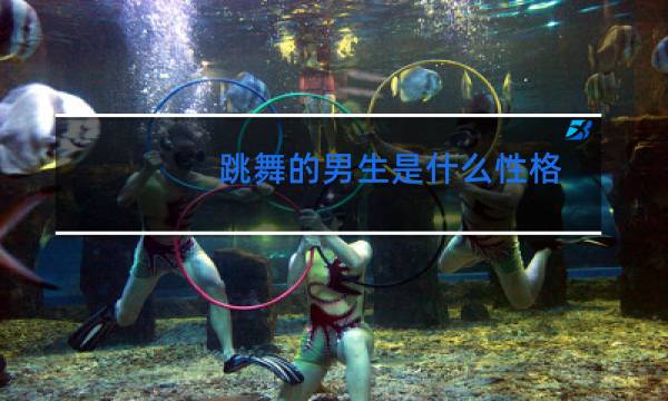 跳舞的男生是什么性格