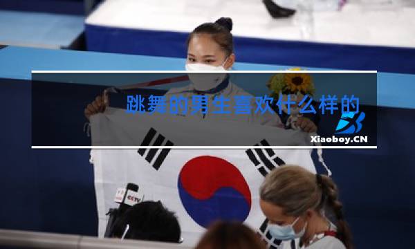 跳舞的男生喜欢什么样的女生