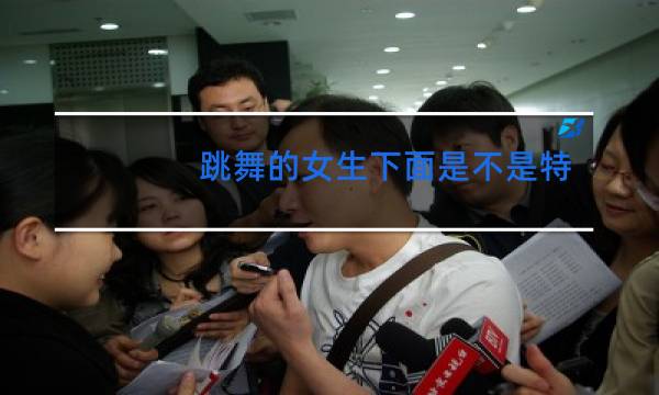 跳舞的女生下面是不是特别好女图片