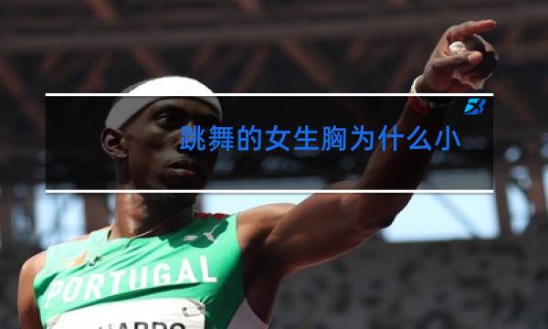 跳舞的女生胸为什么小