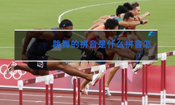 跳舞的拼音是什么拼音怎么写图片