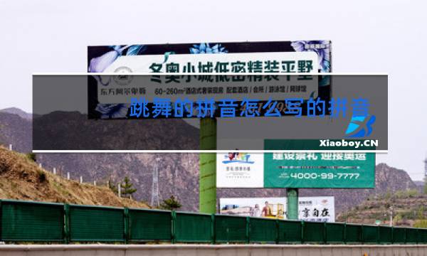 跳舞的拼音怎么写的拼音怎