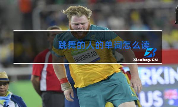 跳舞的人的单词怎么读