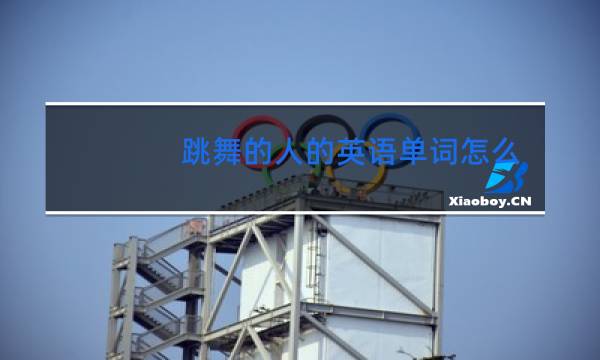 跳舞的人的英语单词怎么读