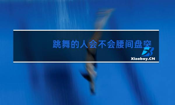 跳舞的人会不会腰间盘突出
