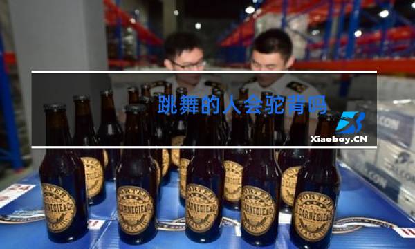 跳舞的人会驼背吗