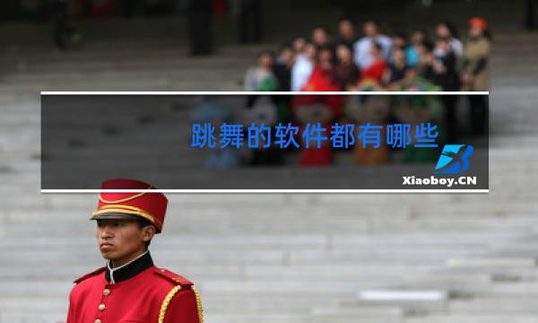 跳舞的软件都有哪些