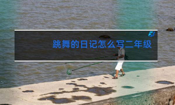 跳舞的日记怎么写二年级图片