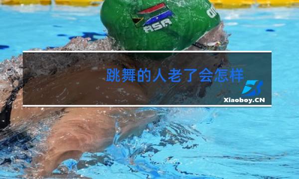 跳舞的人老了会怎样图片
