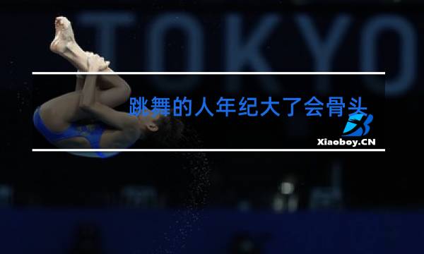 跳舞的人年纪大了会骨头不好吗