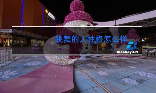 跳舞的人性格怎么样