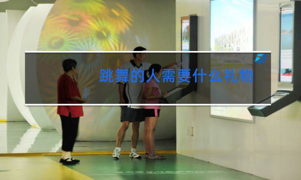跳舞的人需要什么礼物