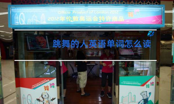 跳舞的人英语单词怎么读