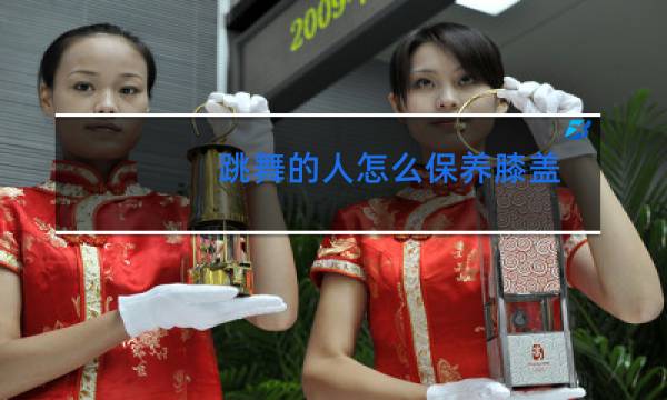 跳舞的人怎么保养膝盖图片