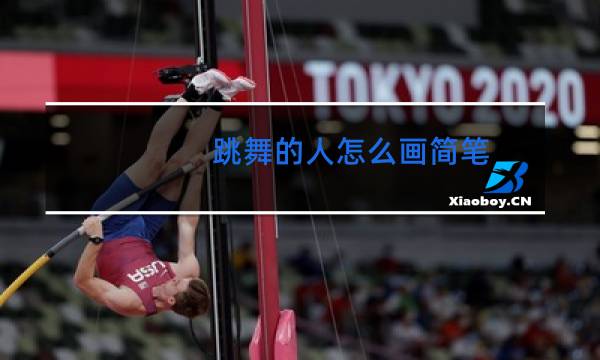 跳舞的人怎么画简笔