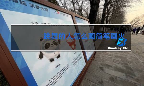 跳舞的人怎么画简笔画火柴人