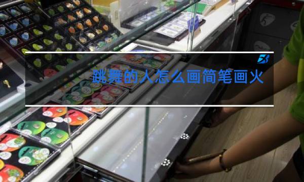 跳舞的人怎么画简笔画火柴人