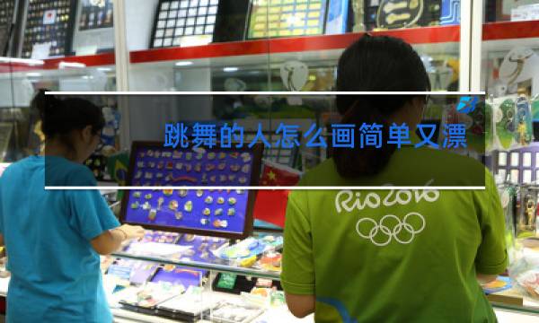 跳舞的人怎么画简单又漂亮