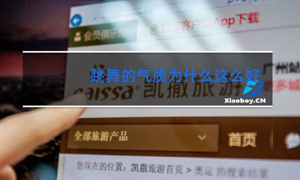 跳舞的气质为什么这么好