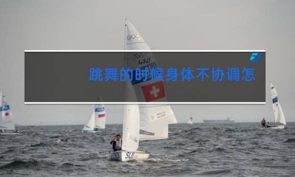 跳舞的时候身体不协调怎么办