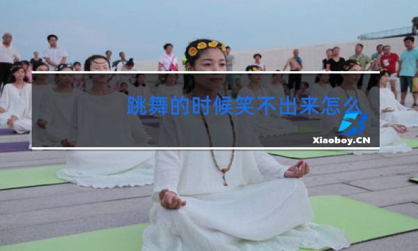 跳舞的时候笑不出来怎么办图片
