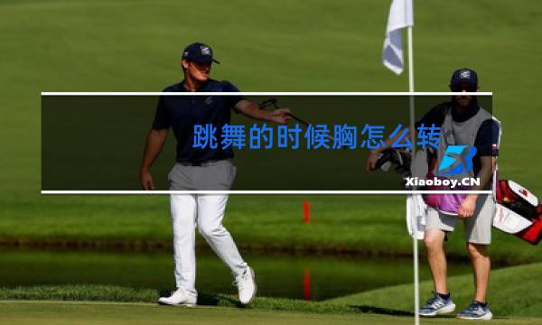 跳舞的时候胸怎么转图片