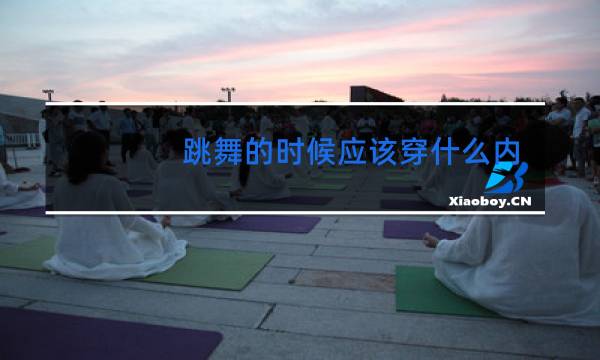 跳舞的时候应该穿什么内衣
