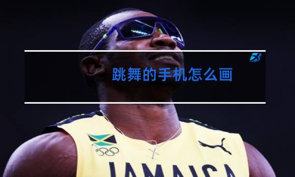 跳舞的手机怎么画