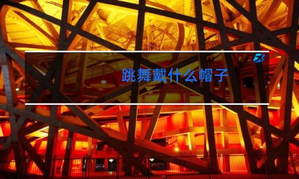 跳舞戴什么帽子图片