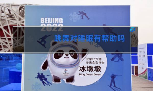 跳舞对睡眠有帮助吗