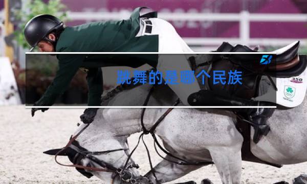 跳舞的是哪个民族