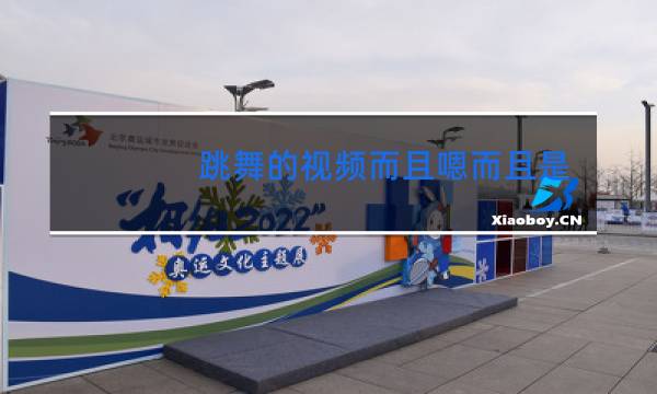 跳舞的视频而且嗯而且是小朋友而且很痛苦可以播放吗