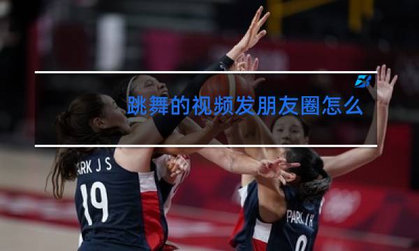 跳舞的视频发朋友圈怎么说