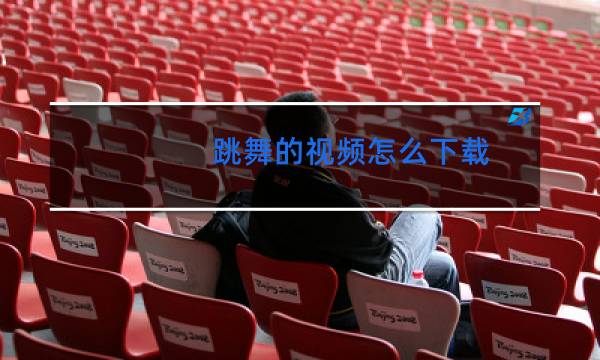 跳舞的视频怎么下载