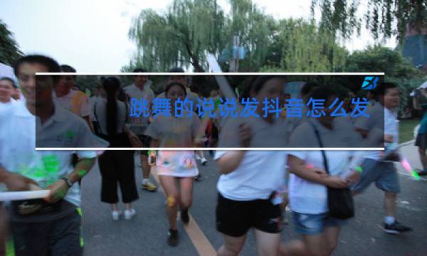 跳舞的说说发抖音怎么发