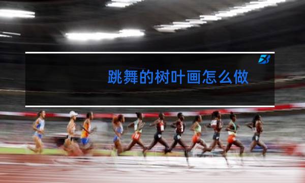 跳舞的树叶画怎么做