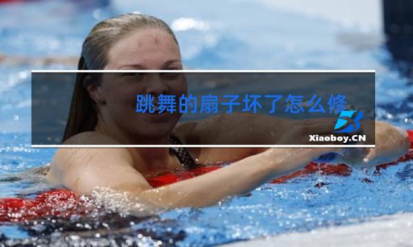 跳舞的扇子坏了怎么修