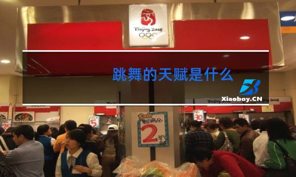 跳舞的天赋是什么