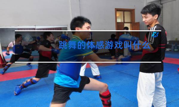 跳舞的体感游戏叫什么