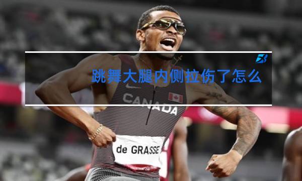 跳舞大腿内侧拉伤了怎么办