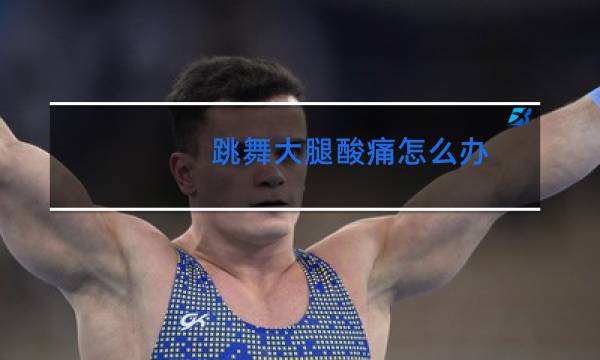 跳舞大腿酸痛怎么办