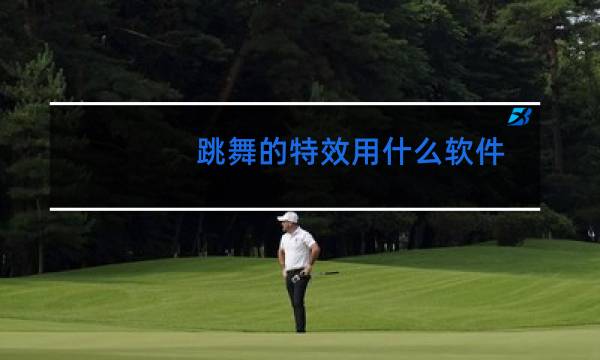 跳舞的特效用什么软件