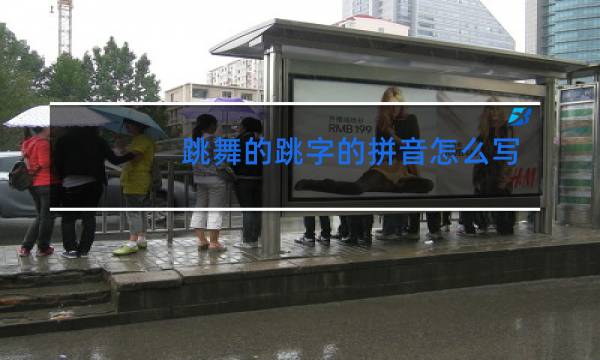 跳舞的跳字的拼音怎么写