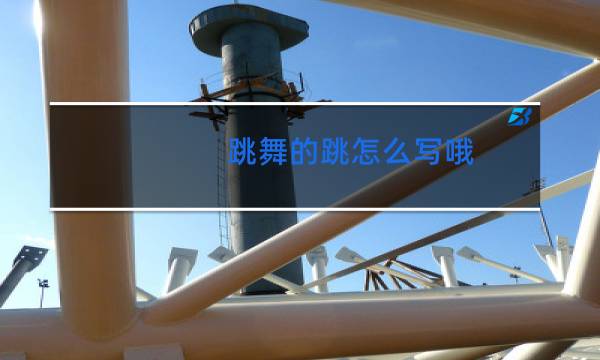 跳舞的跳怎么写哦