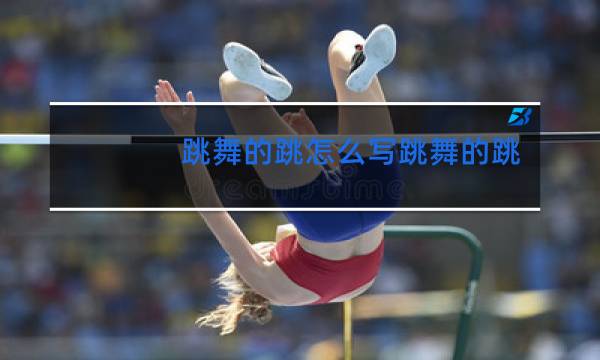 跳舞的跳怎么写跳舞的跳
