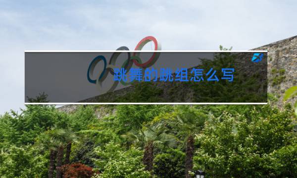 跳舞的跳组怎么写