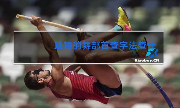 跳舞的舞部首查字法查什么部图片