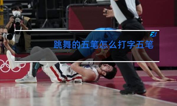 跳舞的五笔怎么打字五笔